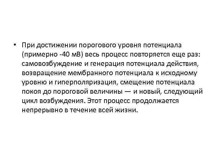  • При достижении порогового уровня потенциала (примерно 40 м. В) весь процесс повторяется
