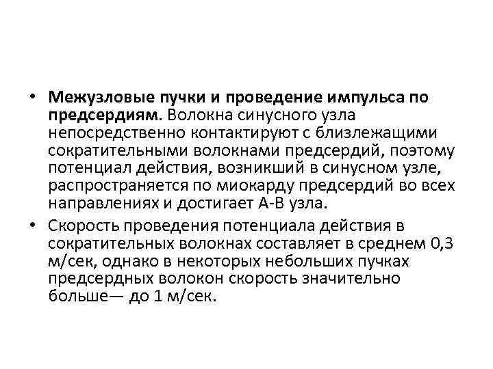  • Межузловые пучки и проведение импульса по предсердиям. Волокна синусного узла непосредственно контактируют