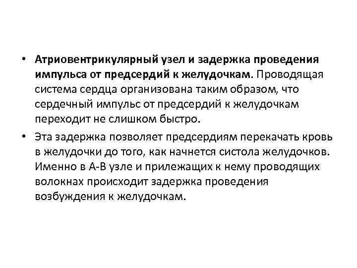  • Атриовентрикулярный узел и задержка проведения импульса от предсердий к желудочкам. Проводящая система
