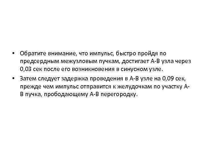  • Обратите внимание, что импульс, быстро пройдя по предсердным межузловым пучкам, достигает A