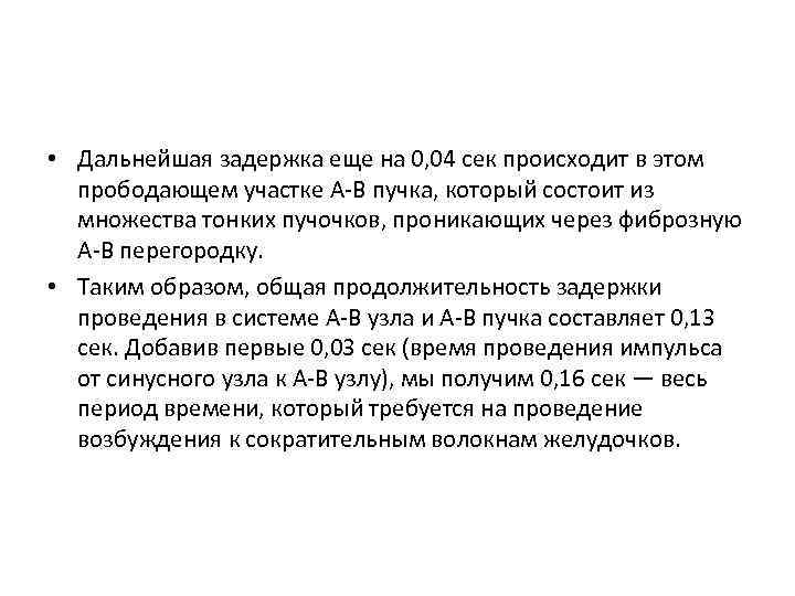  • Дальнейшая задержка еще на 0, 04 сек происходит в этом прободающем участке