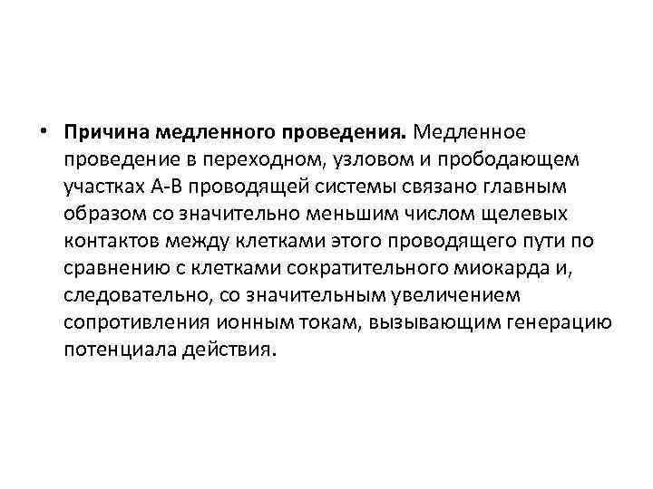  • Причина медленного проведения. Медленное проведение в переходном, узловом и прободающем участках A