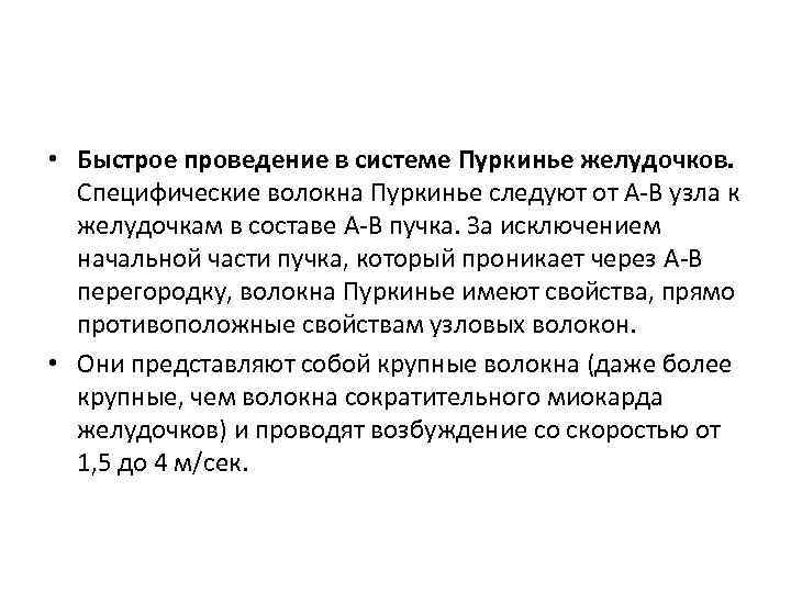  • Быстрое проведение в системе Пуркинье желудочков. Специфические волокна Пуркинье следуют от A