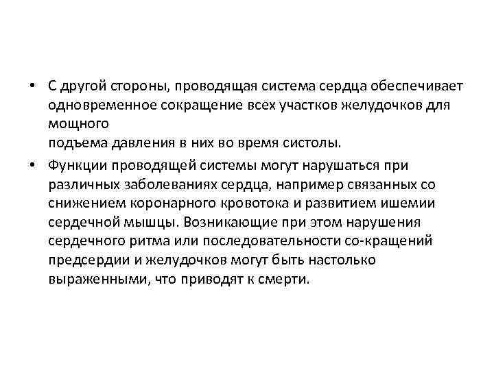  • С другой стороны, проводящая система сердца обеспечивает одновременное сокращение всех участков желудочков