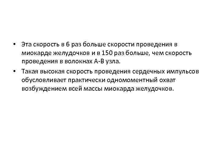  • Эта скорость в 6 раз больше скорости проведения в миокарде желудочков и