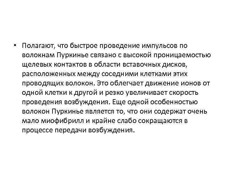  • Полагают, что быстрое проведение импульсов по волокнам Пуркинье связано с высокой проницаемостью