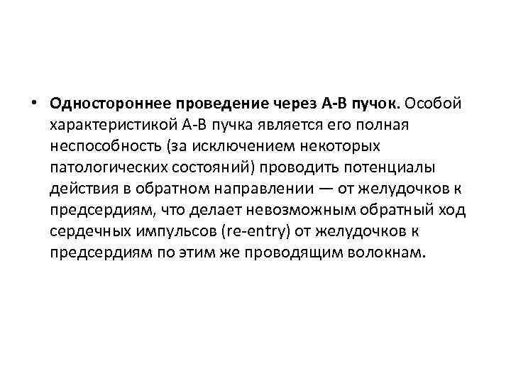  • Одностороннее проведение через A-В пучок. Особой характеристикой A В пучка является его