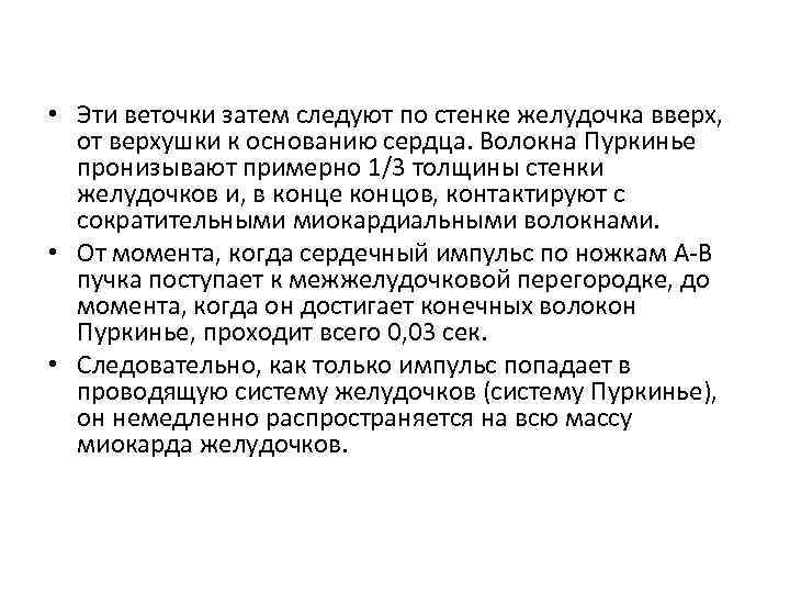  • Эти веточки затем следуют по стенке желудочка вверх, от верхушки к основанию