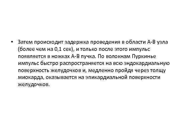  • Затем происходит задержка проведения в области А В узла (более чем на