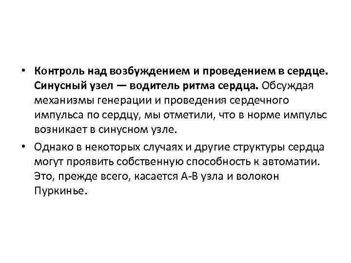  • Контроль над возбуждением и проведением в сердце. Синусный узел — водитель ритма