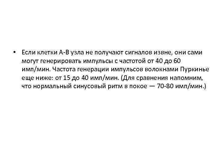  • Если клетки А В узла не получают сигналов извне, они сами могут