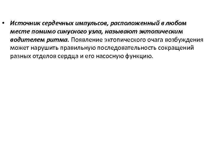  • Источник сердечных импульсов, расположенный в любом месте помимо синусного узла, называют эктопическим