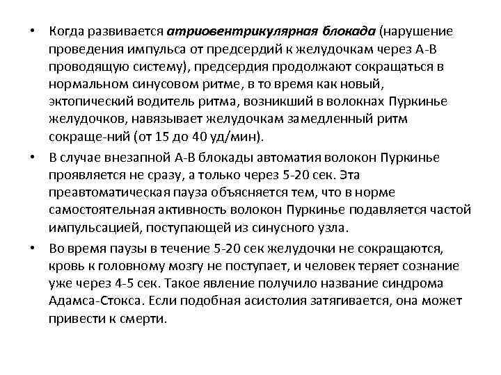  • Когда развивается атриовентрикулярная блокада (нарушение проведения импульса от предсердий к желудочкам через