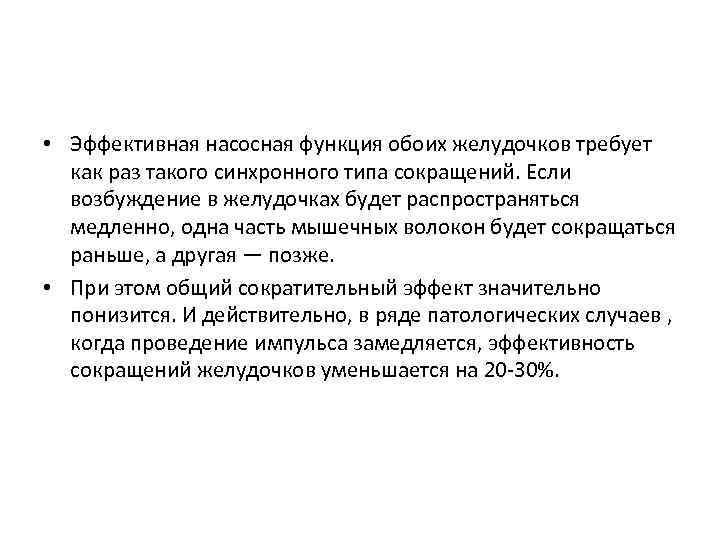  • Эффективная насосная функция обоих желудочков требует как раз такого синхронного типа сокращений.