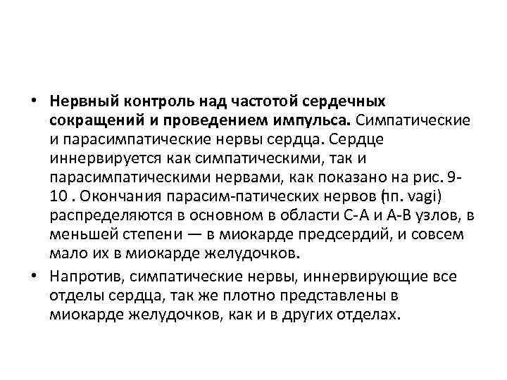  • Нервный контроль над частотой сердечных сокращений и проведением импульса. Симпатические и парасимпатические