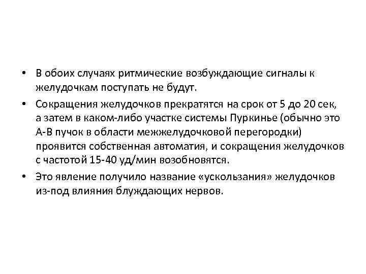  • В обоих случаях ритмические возбуждающие сигналы к желудочкам поступать не будут. •