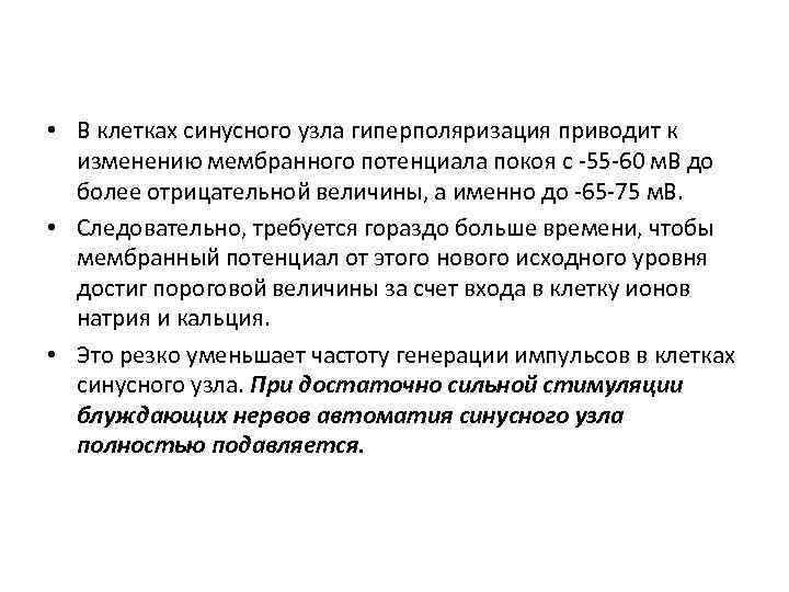  • В клетках синусного узла гиперполяризация приводит к изменению мембранного потенциала покоя с