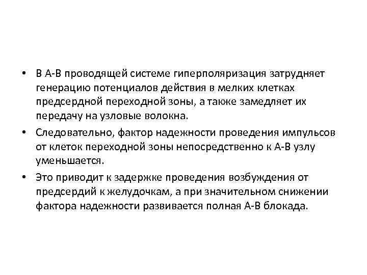  • В А В проводящей системе гиперполяризация затрудняет генерацию потенциалов действия в мелких