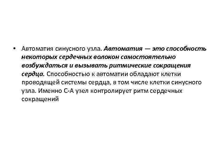  • Автоматия синусного узла. Автоматия — это способность некоторых сердечных волокон самостоятельно возбуждаться