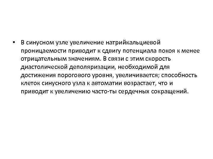  • В синусном узле увеличение натрийкальциевой проницаемости приводит к сдвигу потенциала покоя к