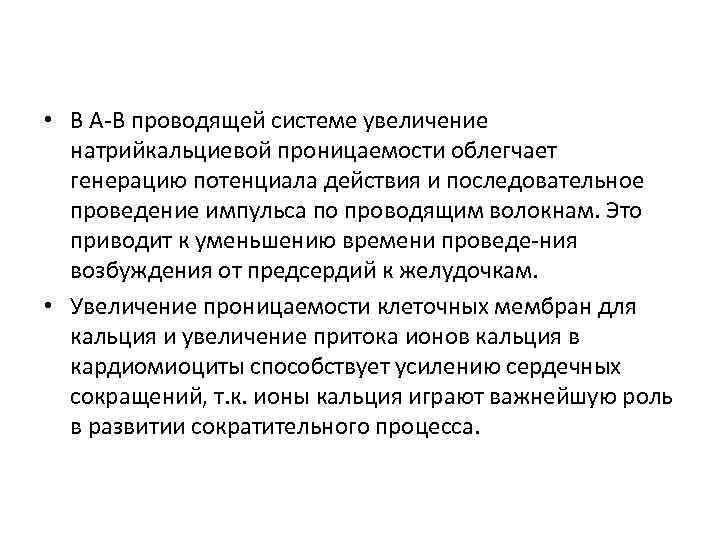  • В А В проводящей системе увеличение натрийкальциевой проницаемости облегчает генерацию потенциала действия