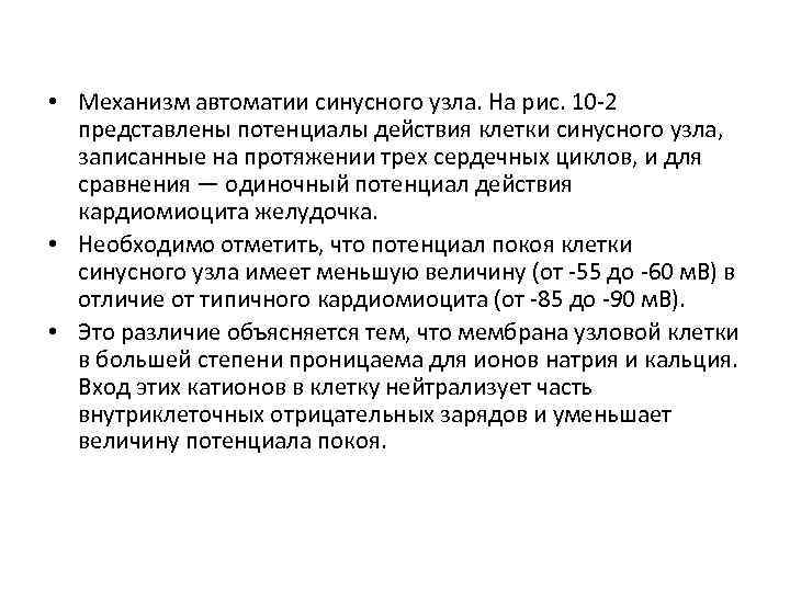  • Механизм автоматии синусного узла. На рис. 10 2 представлены потенциалы действия клетки