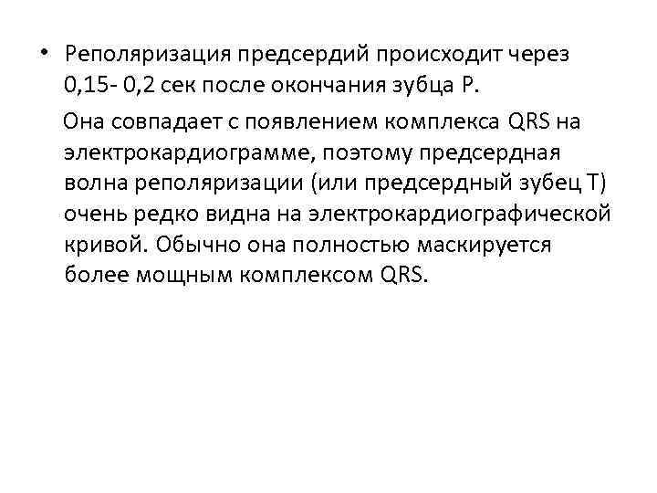  • Реполяризация предсердий происходит через 0, 15 0, 2 сек после окончания зубца