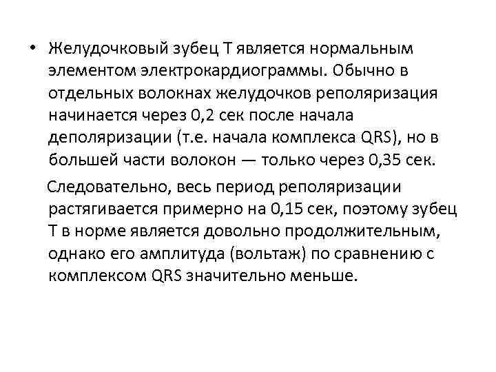  • Желудочковый зубец Т является нормальным элементом электрокардиограммы. Обычно в отдельных волокнах желудочков