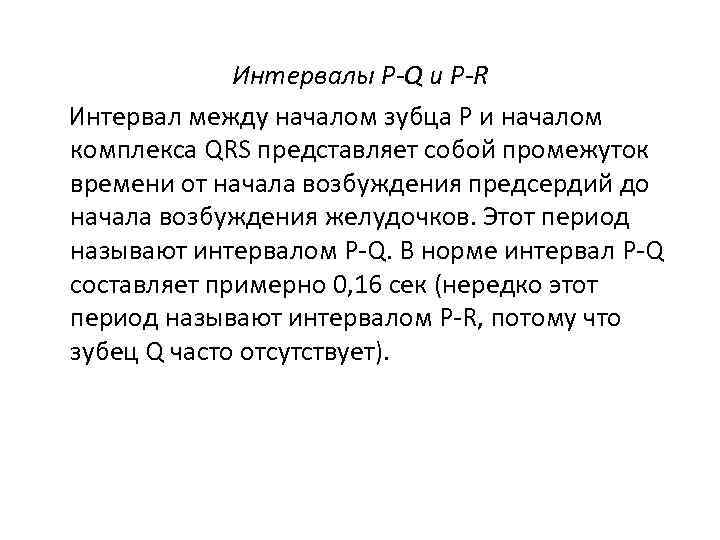 Интервалы P-Q и Р-R Интервал между началом зубца Р и началом комплекса QRS представляет