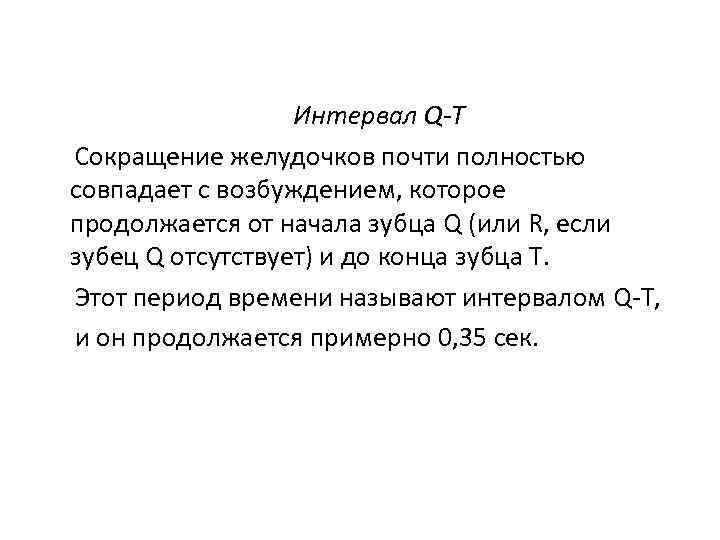 Интервал Q-T Сокращение желудочков почти полностью совпадает с возбуждением, которое продолжается от начала зубца