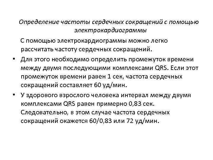 Определение частоты сердечных сокращений с помощью электрокардиограммы С помощью электрокардиограммы можно легко рассчитать частоту