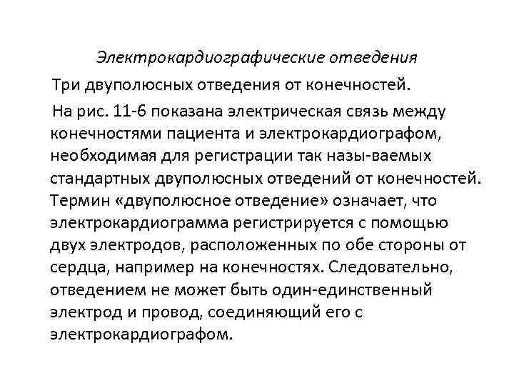 Электрокардиографические отведения Три двуполюсных отведения от конечностей. На рис. 11 6 показана электрическая связь