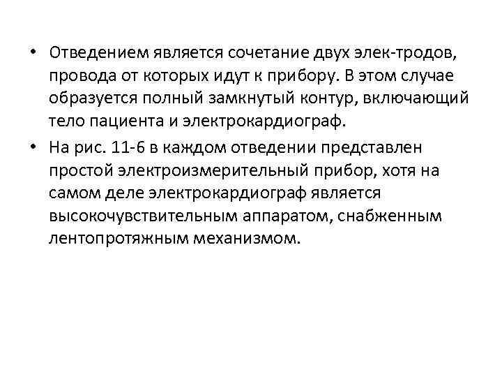  • Отведением является сочетание двух элек тродов, провода от которых идут к прибору.
