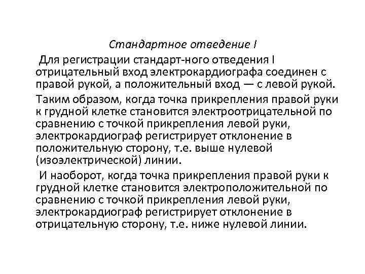Стандартное отведение I Для регистрации стандарт ного отведения I отрицательный вход электрокардиографа соединен с