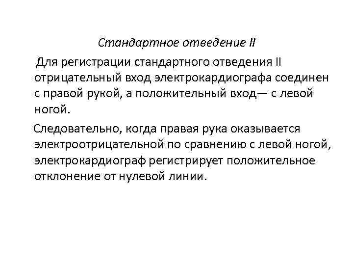 Стандартное отведение II Для регистрации стандартного отведения II отрицательный вход электрокардиографа соединен с правой