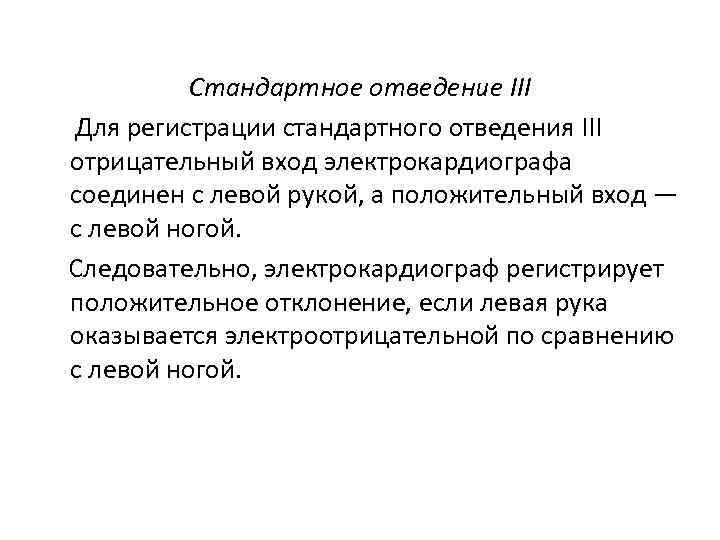 Стандартное отведение III Для регистрации стандартного отведения III отрицательный вход электрокардиографа соединен с левой
