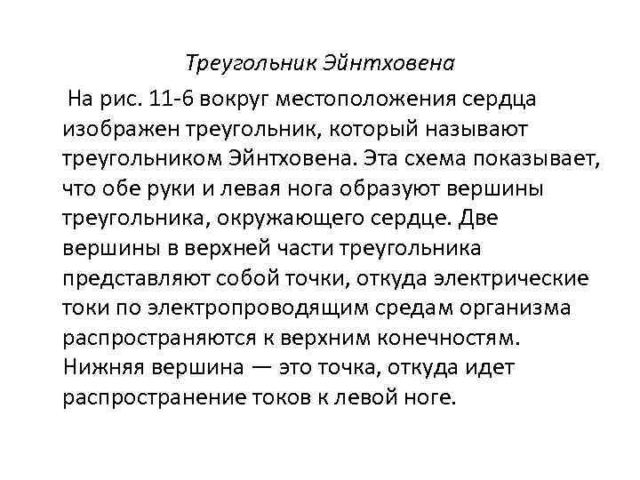 Треугольник Эйнтховена На рис. 11 6 вокруг местоположения сердца изображен треугольник, который называют треугольником