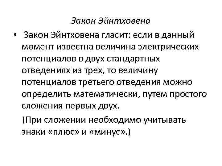 Закон ч. Закон Эйнтховена. Основные положения теории Эйнтховена. Закон ч.с.Эйнтховена.. Закон Эйнтховена физиология.