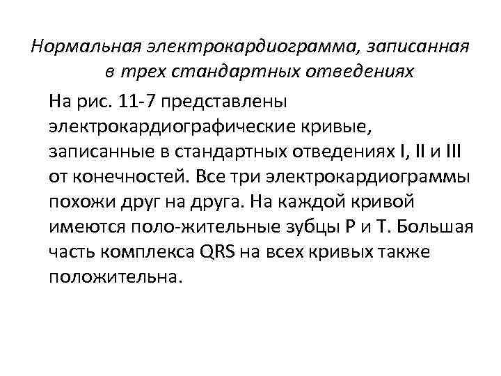 Нормальная электрокардиограмма, записанная в трех стандартных отведениях На рис. 11 7 представлены электрокардиографические кривые,