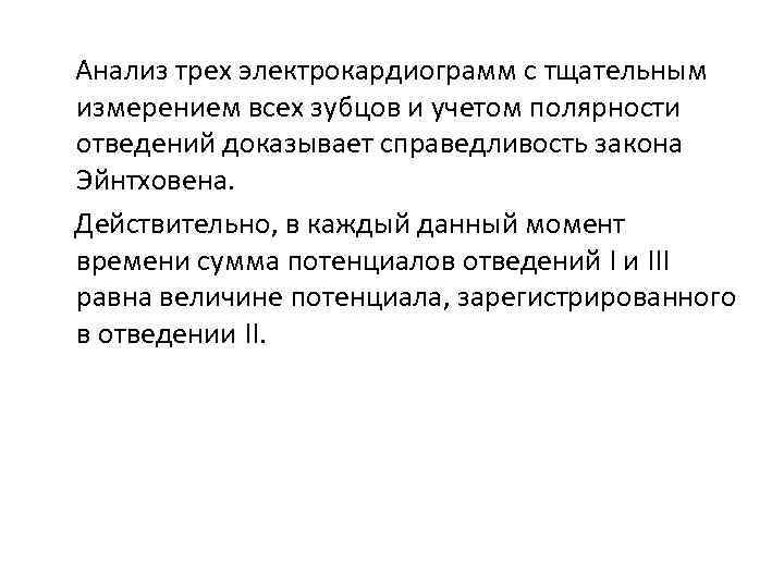 Анализ трех электрокардиограмм с тщательным измерением всех зубцов и учетом полярности отведений доказывает справедливость