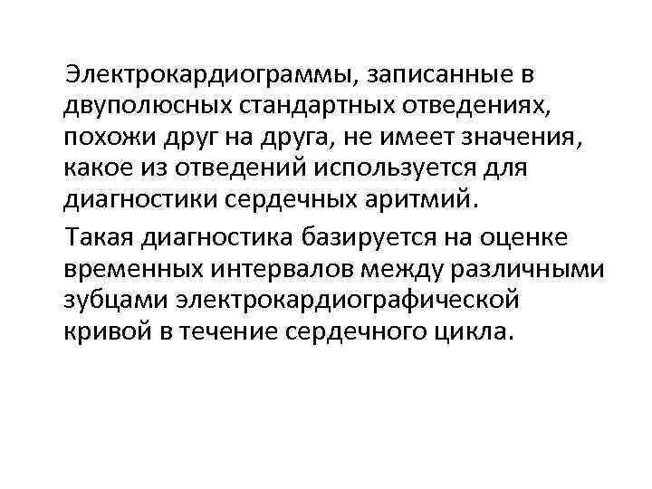 Электрокардиограммы, записанные в двуполюсных стандартных отведениях, похожи друг на друга, не имеет значения, какое