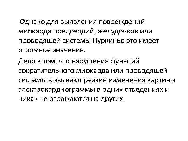 Однако для выявления повреждений миокарда предсердий, желудочков или проводящей системы Пуркинье это имеет огромное