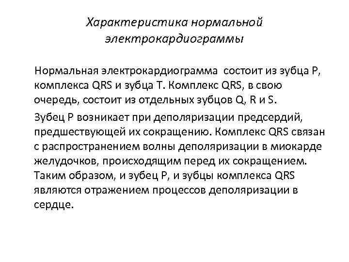 Характеристика нормальной электрокардиограммы Нормальная электрокардиограмма состоит из зубца Р, комплекса QRS и зубца Т.