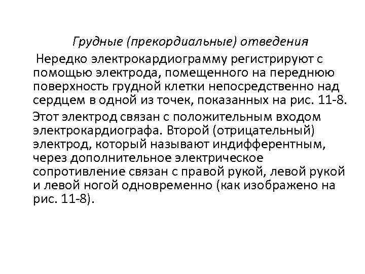 Грудные (прекордиальные) отведения Нередко электрокардиограмму регистрируют с помощью электрода, помещенного на переднюю поверхность грудной