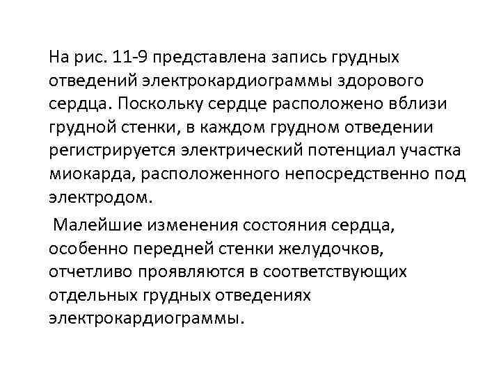 На рис. 11 9 представлена запись грудных отведений электрокардиограммы здорового сердца. Поскольку сердце расположено