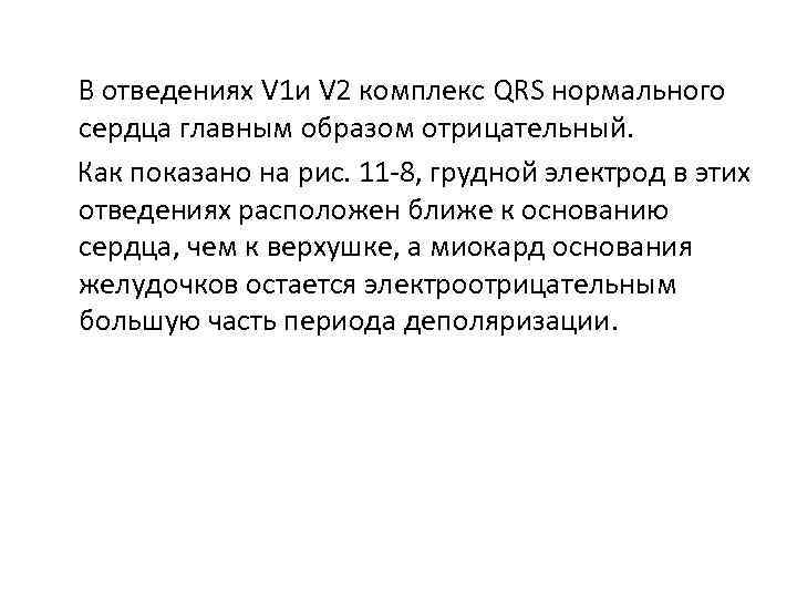 В отведениях V 1 и V 2 комплекс QRS нормального сердца главным образом отрицательный.