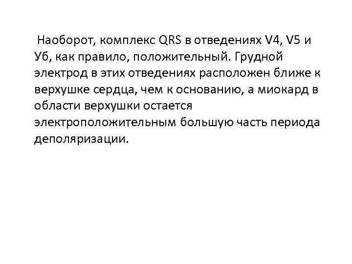 Наоборот, комплекс QRS в отведениях V 4, V 5 и Уб, как правило, положительный.