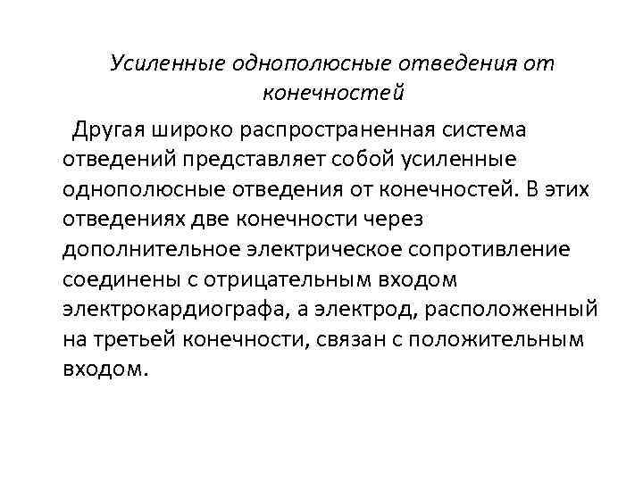 Усиленные однополюсные отведения от конечностей Другая широко распространенная система отведений представляет собой усиленные однополюсные