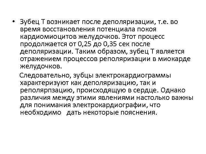  • Зубец Т возникает после деполяризации, т. е. во время восстановления потенциала покоя
