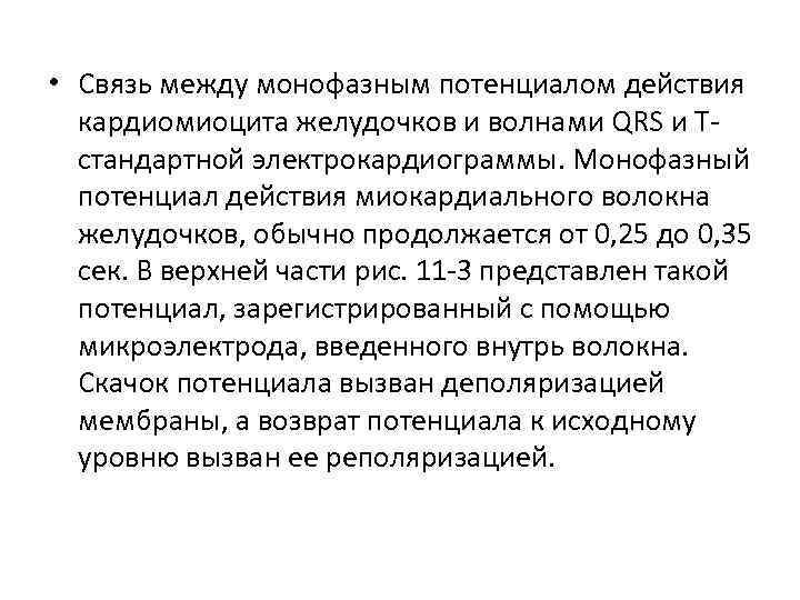  • Связь между монофазным потенциалом действия кардиомиоцита желудочков и волнами QRS и Т